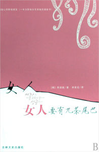 《女人要有九條尾巴》 《女人要有九條尾巴》
