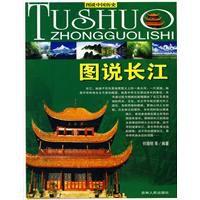 圖說長江 圖說長江