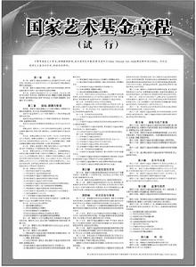 國家藝術基金章程(試行)