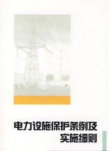 電力設施保護條例實施細則 電力設施保護條例實施細則