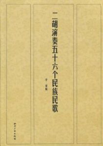 二胡演奏五十六個民族民歌