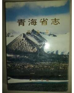 青海省志:鹽業志 青海省志:鹽業志