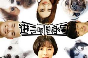 進擊吧!單身狗 進擊吧!單身狗