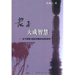 老子大成智慧 老子大成智慧