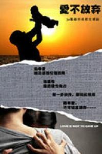 愛不放棄 愛不放棄