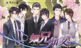 如兄如父 如兄如父