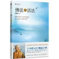 《佛法即活法》 《佛法即活法》