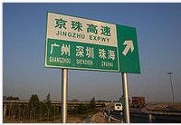 京珠高速公路