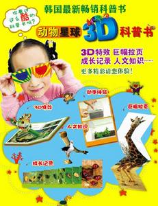 動物星球3D科普書·蝸牛：背著房子上路