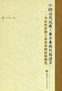 中國近代民族工業企業的科技進步 中國近代民族工業企業的科技進步