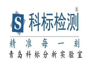 青島科標分析實驗室 青島科標分析實驗室