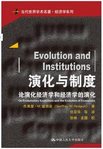 演化與制度——論演化經濟學和經濟學的演化