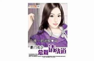 豪門花少總裁請繞道 豪門花少總裁請繞道