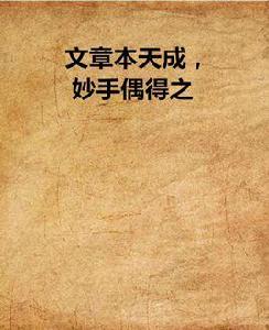 文章本天成,妙手偶得之 文章本天成,妙手偶得之