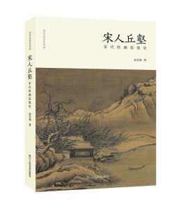 宋人丘壑 宋人丘壑