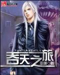 吞天之旅 吞天之旅