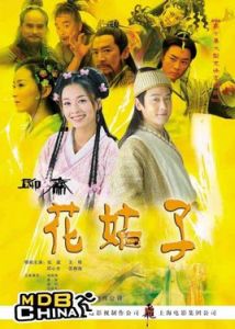 聊齋之花姑子 聊齋之花姑子