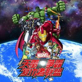 天雷爭霸:復仇者聯盟 天雷爭霸:復仇者聯盟