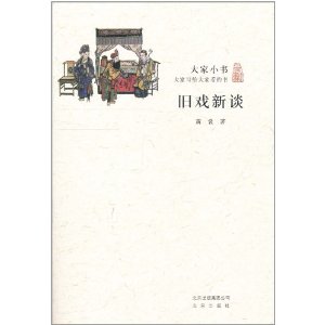 大家小書：舊戲新談