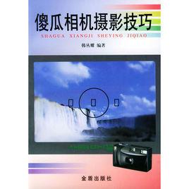 傻瓜相機攝影技巧 傻瓜相機攝影技巧