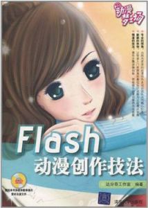 Flash動漫創作技法