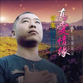 真愛情緣 真愛情緣