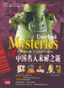 中國名人未解之迷