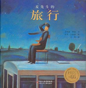 《麥先生的旅行》 《麥先生的旅行》