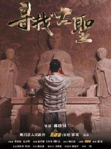 尋找大聖 尋找大聖