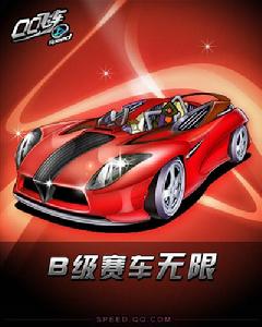 無限[QQ飛車B級賽車]
