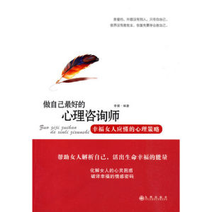 《做自己最好的心理諮詢師:幸福女人應懂的心理策略》 《做自己最好的心理諮詢師:幸福女人應懂的心理策略》