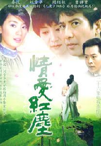 情愛紅塵 情愛紅塵