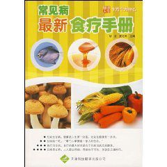 常見病最新食療手冊 常見病最新食療手冊