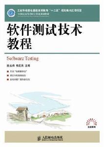 軟體測試技術教程