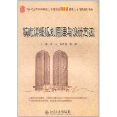 城市詳細規劃原理與設計方法 城市詳細規劃原理與設計方法