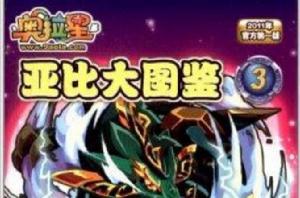 奧拉星亞比大圖鑑3 奧拉星亞比大圖鑑3