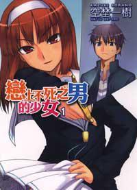 戀上不死之男的少女 1 戀上不死之男的少女 1