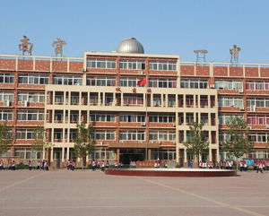 南宮中學 南宮中學