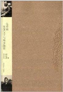 朱希祖朱偰父子與故鄉海鹽 朱希祖朱偰父子與故鄉海鹽