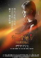 有一個地方只有我們知道[電影]