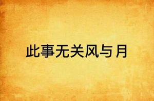 此事無關風與月 此事無關風與月