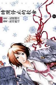 時間停止的校舍(2) 時間停止的校舍(2)