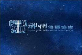 神州傳播協會 神州傳播協會