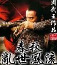 春秋亂世風流 春秋亂世風流