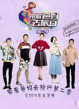 帶著爸媽去旅行