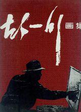 《胡一川畫集》