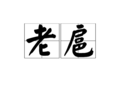 老扈 老扈
