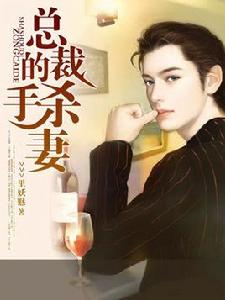 豪門虐戀:總裁的殺手妻 豪門虐戀:總裁的殺手妻