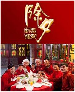 除夕[中國傳統節日]