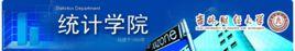 吉林財經大學統計學院 吉林財經大學統計學院